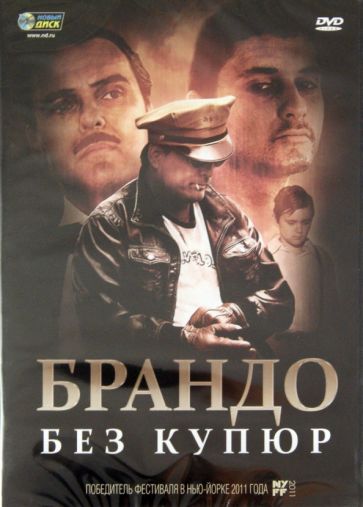 Дэмиан Чапа - Брандо без купюр (DVD) Дэмиан Чапа - Брандо без купюр (DVD)