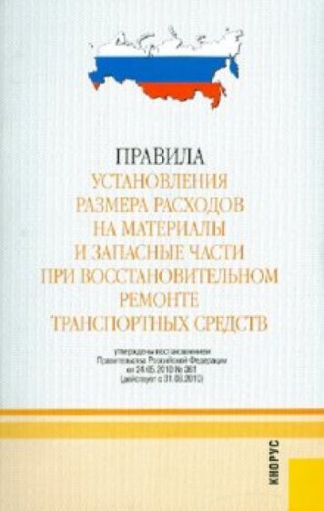 Правила установления размера расходов на материалы и запасные части при восстановленном ремонте... обложка книги Правила установления размера расходов на материалы и запасные части при восстановленном ремонте... обложка книги