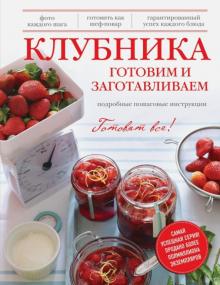 Клубника. Готовим и заготавливаем обложка книги Клубника. Готовим и заготавливаем обложка книги