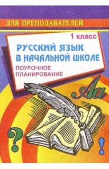С.В. Савинова - Русский язык в начальной школе. 1 класс (1-3 классы): Поурочное планирование обложка книги С.В. Савинова - Русский язык в начальной школе. 1 класс (1-3 классы): Поурочное планирование обложка книги