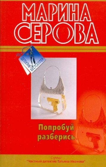 Марина Серова - Попробуй разберись обложка книги Марина Серова - Попробуй разберись обложка книги