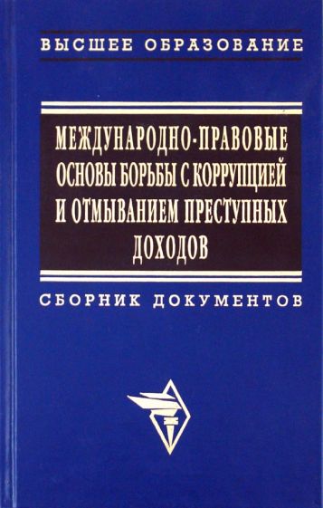Международно-правовые основы борьбы с коррупцией и отмыванием преступных доходов обложка книги Международно-правовые основы борьбы с коррупцией и отмыванием преступных доходов обложка книги