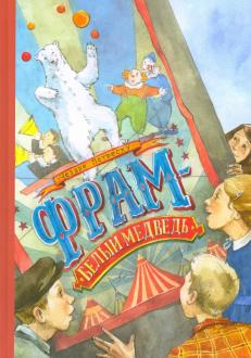 Чезаре Петреску - Фрам - белый медведь обложка книги