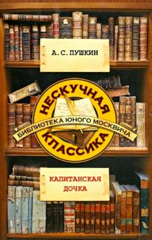 Капитанская дочка