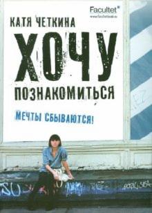 Катя Четкина - Хочу познакомиться обложка книги Катя Четкина - Хочу познакомиться обложка книги