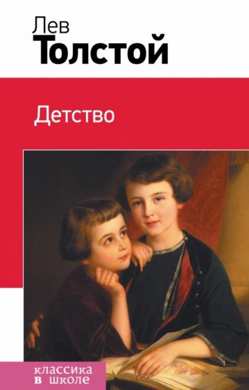 Лев Толстой - Детство обложка книги Лев Толстой - Детство обложка книги