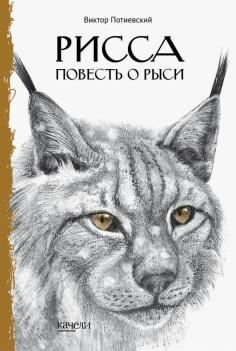 Рисса. Повесть о рыси. Большой Уг. Повесть о лосе