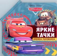 Яркие тачки. Тачки. Книжка-панорамка