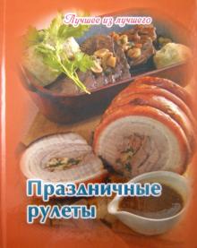 Праздничные рулеты обложка книги Праздничные рулеты обложка книги