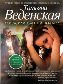 Татьяна Веденская - Алиса, или Зеленый подъезд обложка книги Татьяна Веденская - Алиса, или Зеленый подъезд обложка книги