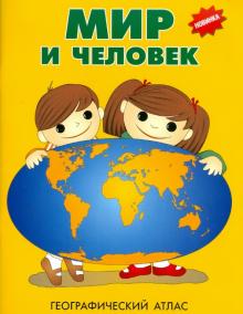 Географический атлас: Мир и Человек