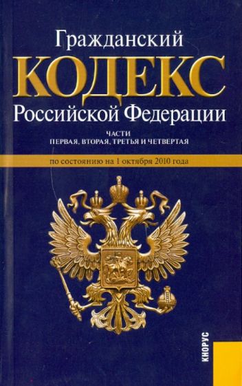 Гражданский кодекс Российской Федерации. Части 1-4 по состоянию на 01.10.10 обложка книги Гражданский кодекс Российской Федерации. Части 1-4 по состоянию на 01.10.10 обложка книги