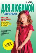 Шьем для любимой доченьки. Оригинальные модели на каждый день обложка книги Шьем для любимой доченьки. Оригинальные модели на каждый день обложка книги