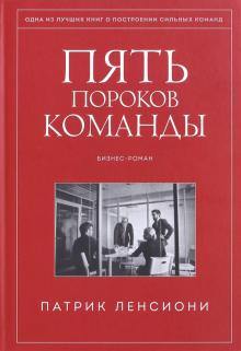 Патрик Ленсиони - Пять пороков команды. Бизнес-роман обложка книги Патрик Ленсиони - Пять пороков команды. Бизнес-роман обложка книги