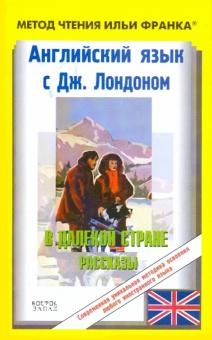 Джек Лондон - Английский язык с Дж.Лондоном. В далекой стране обложка книги Джек Лондон - Английский язык с Дж.Лондоном. В далекой стране обложка книги