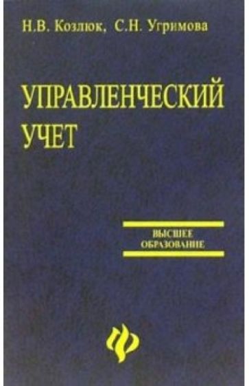 Наталья Козлюк - Управленческий учет: Учебное пособие обложка книги Наталья Козлюк - Управленческий учет: Учебное пособие обложка книги