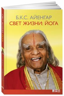Айенгар Беллур Кришнамачар Сундараджа - Свет жизни. Йога. Путешествие к цельности, внутреннему спокойствию и наивысшей свободе обложка книги Айенгар Беллур Кришнамачар Сундараджа - Свет жизни. Йога. Путешествие к цельности, внутреннему спокойствию и наивысшей свободе обложка книги