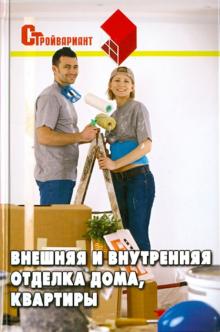 Мария Пивоварова - Внешняя и внутренняя отделка дома, квартиры обложка книги Мария Пивоварова - Внешняя и внутренняя отделка дома, квартиры обложка книги