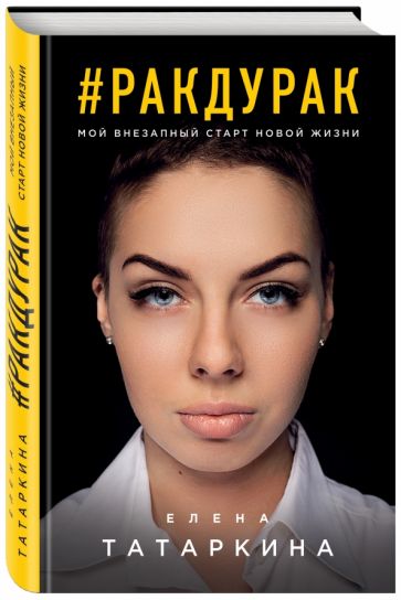 Елена Татаркина - #ракдурак. Мой внезапный старт новой жизни обложка книги Елена Татаркина - #ракдурак. Мой внезапный старт новой жизни обложка книги