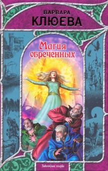 Магия обреченных