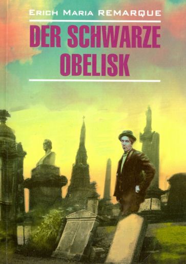 Книга: Черный обелиск - Эрих Ремарк. Купить книгу, читать рецензии | Der  Schwarze Obelisk | ISBN 978-5-9925-1106-2 | Лабиринт
