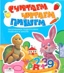 Считаем, читаем, пишем обложка книги Считаем, читаем, пишем обложка книги