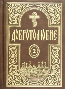 Добротолюбие. Том 2 обложка книги Добротолюбие. Том 2 обложка книги