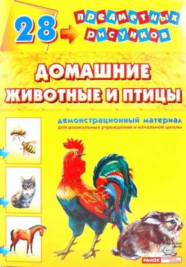 Книга: Демонстрационный материал А4 Домашние животные и птицы. Купить  книгу, читать рецензии | ISBN 9789667382735 | Лабиринт