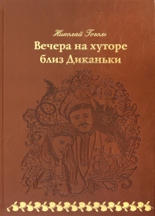 Новогодние Вечера Близ Диканьки Новогодние Вечера Близ Диканьки