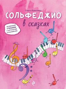 Ольга Камозина - Сольфеджио в сказках обложка книги Ольга Камозина - Сольфеджио в сказках обложка книги
