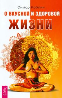Симор Коблин - О вкусной и здоровой жизни обложка книги Симор Коблин - О вкусной и здоровой жизни обложка книги