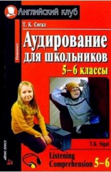 Татьяна Сигал - Аудирование для школьников 5-6 классов обложка книги Татьяна Сигал - Аудирование для школьников 5-6 классов обложка книги