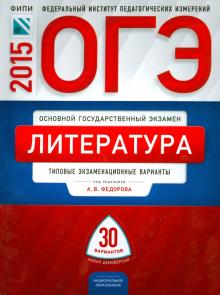 Федоров, Новикова, Зинина - ОГЭ-2015. Литература. Типовые экзаменационные варианты. 30 вариантов обложка книги Федоров, Новикова, Зинина - ОГЭ-2015. Литература. Типовые экзаменационные варианты. 30 вариантов обложка книги