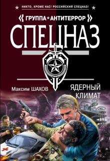Максим Шахов - Ядерный климат обложка книги Максим Шахов - Ядерный климат обложка книги