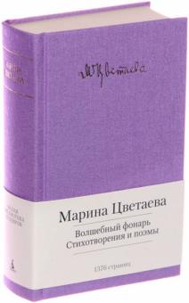 Марина Цветаева - Волшебный фонарь. Стихотворения и поэмы обложка книги Марина Цветаева - Волшебный фонарь. Стихотворения и поэмы обложка книги