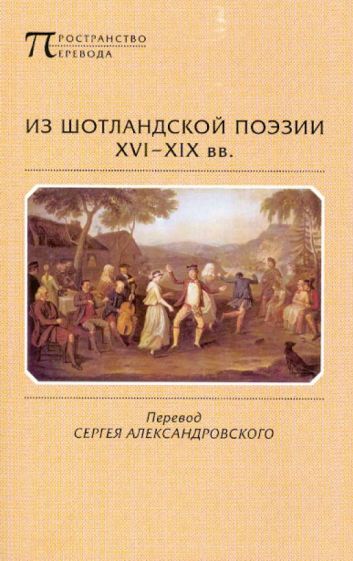 Из шотландской поэзии XVI-XIX вв. обложка книги Из шотландской поэзии XVI-XIX вв. обложка книги