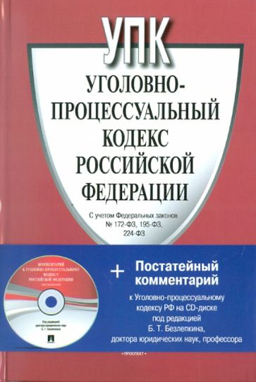 Уголовно-процессуальный кодекс Российской Федерации (+CD) обложка книги Уголовно-процессуальный кодекс Российской Федерации (+CD) обложка книги