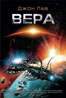 Джон Лав - Вера обложка книги Джон Лав - Вера обложка книги