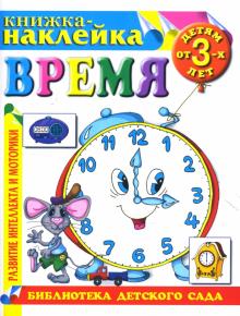 Книжка-наклейка: Время обложка книги Книжка-наклейка: Время обложка книги