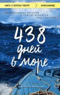 Джонатан Франклин - 438 дней в море. Удивительная история о победе человека над стихией обложка книги Джонатан Франклин - 438 дней в море. Удивительная история о победе человека над стихией обложка книги