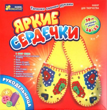 Тапочки своими руками "Яркие сердечки" (5611) Тапочки своими руками "Яркие сердечки" (5611)