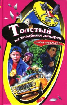 Мария Некрасова - Толстый на кладбище дикарей: Повесть обложка книги Мария Некрасова - Толстый на кладбище дикарей: Повесть обложка книги