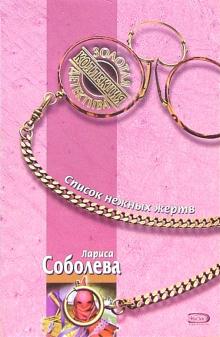 Лариса Соболева - Список нежных жертв: Роман обложка книги Лариса Соболева - Список нежных жертв: Роман обложка книги