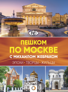 Михаил Жебрак - Пешком по Москве с Михаилом Жебраком обложка книги Михаил Жебрак - Пешком по Москве с Михаилом Жебраком обложка книги