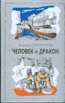 Всеволод Овчинников - Человек и дракон обложка книги Всеволод Овчинников - Человек и дракон обложка книги