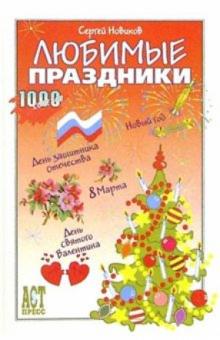 Сергей Новиков - Любимые праздники обложка книги Сергей Новиков - Любимые праздники обложка книги