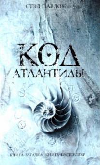 Стэл Павлоу - Код Атлантиды обложка книги Стэл Павлоу - Код Атлантиды обложка книги