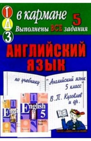 Готовые домашние задания по учебнику "Английский язык 5 класс" В.П. Кузовлев и др. обложка книги Готовые домашние задания по учебнику "Английский язык 5 класс" В.П. Кузовлев и др. обложка книги