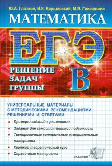 Глазков, Варшавский, Гаиашвили - ЕГЭ-АВС Математика. Решение задач группы B обложка книги Глазков, Варшавский, Гаиашвили - ЕГЭ-АВС Математика. Решение задач группы B обложка книги