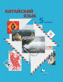 Репнякова, Кравец, Иоффе - Китайский язык. Второй иностранный язык. 5 класс. Учебное пособие. ФГОС (+CDmp3) обложка книги Репнякова, Кравец, Иоффе - Китайский язык. Второй иностранный язык. 5 класс. Учебное пособие. ФГОС (+CDmp3) обложка книги